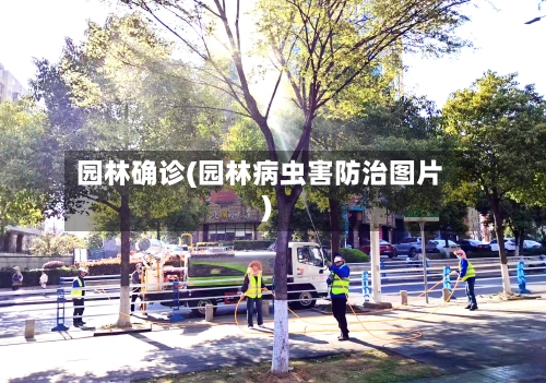 园林确诊(园林病虫害防治图片)-第2张图片