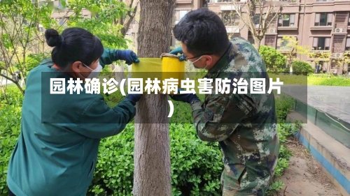 园林确诊(园林病虫害防治图片)