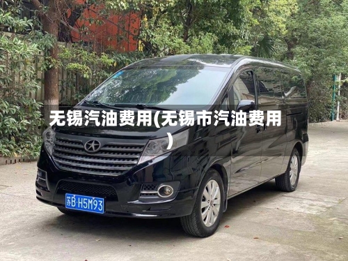 无锡汽油费用(无锡市汽油费用)