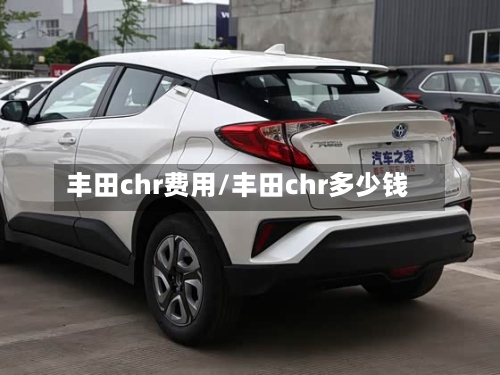 丰田chr费用/丰田chr多少钱-第2张图片