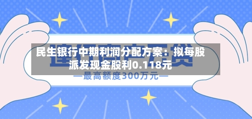 民生银行中期利润分配方案：拟每股派发现金股利0.118元