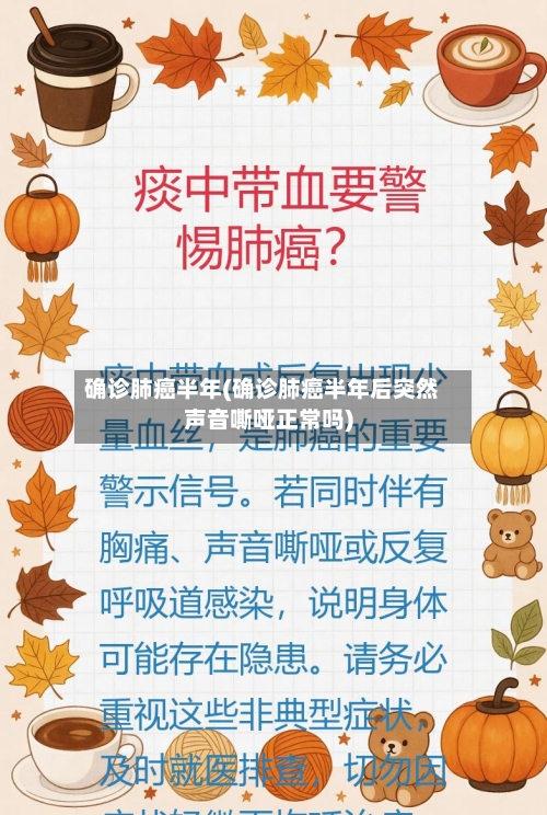 确诊肺癌半年(确诊肺癌半年后突然声音嘶哑正常吗)