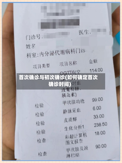 首次确诊与初次确诊(如何确定首次确诊时间)