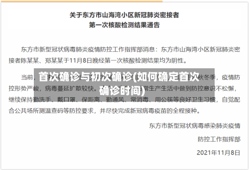 首次确诊与初次确诊(如何确定首次确诊时间)-第2张图片