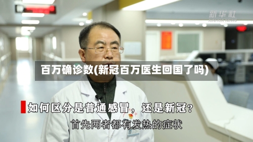 百万确诊数(新冠百万医生回国了吗)