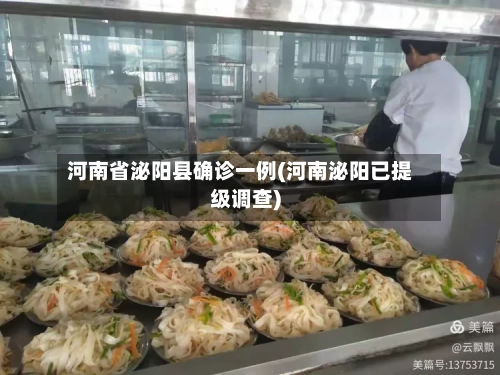 河南省泌阳县确诊一例(河南泌阳已提级调查)-第3张图片