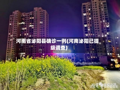 河南省泌阳县确诊一例(河南泌阳已提级调查)