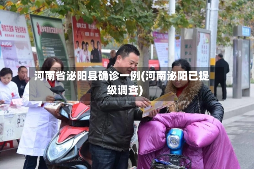 河南省泌阳县确诊一例(河南泌阳已提级调查)-第2张图片
