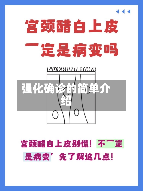 强化确诊的简单介绍-第2张图片