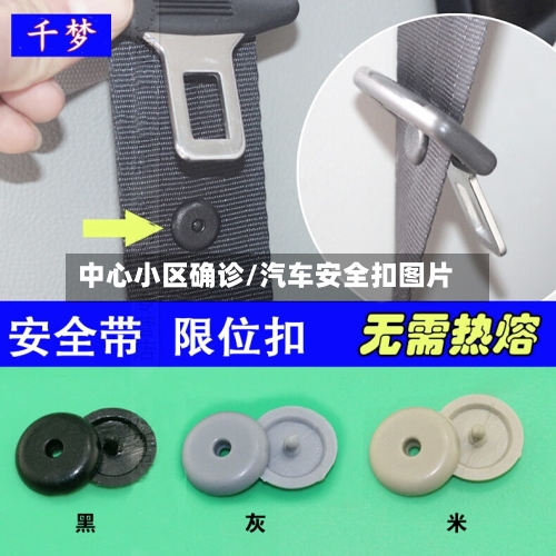 中心小区确诊/汽车安全扣图片