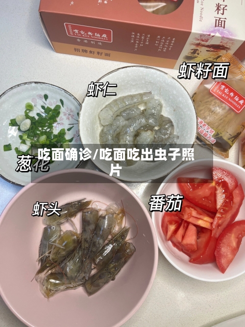 吃面确诊/吃面吃出虫子照片-第3张图片