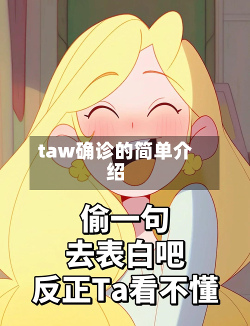 taw确诊的简单介绍-第2张图片