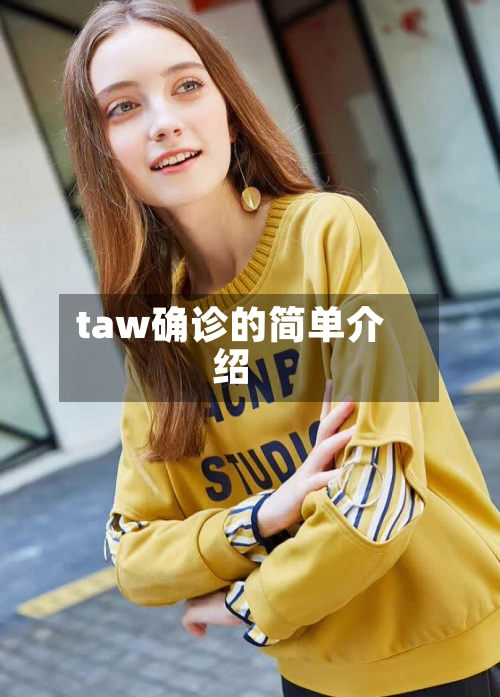 taw确诊的简单介绍-第3张图片