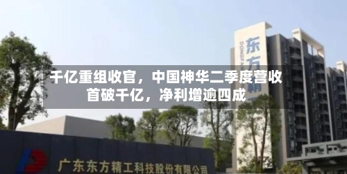 千亿重组收官，中国神华二季度营收首破千亿	，净利增逾四成-第2张图片