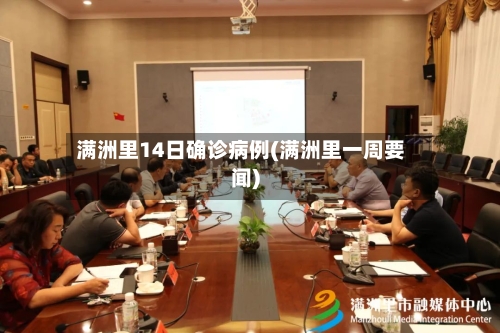 满洲里14日确诊病例(满洲里一周要闻)-第2张图片