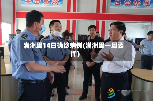 满洲里14日确诊病例(满洲里一周要闻)-第3张图片