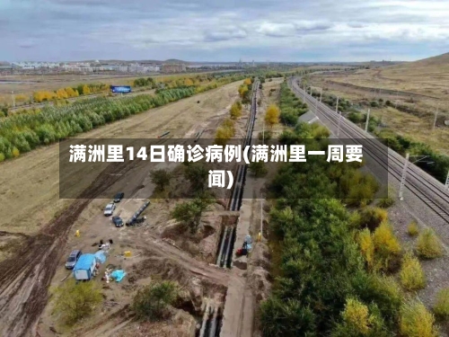 满洲里14日确诊病例(满洲里一周要闻)