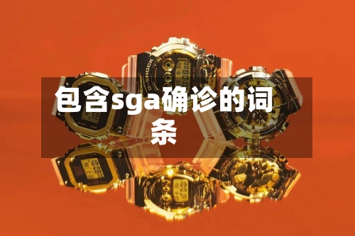 包含sga确诊的词条-第3张图片