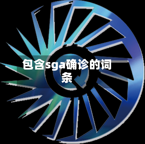 包含sga确诊的词条