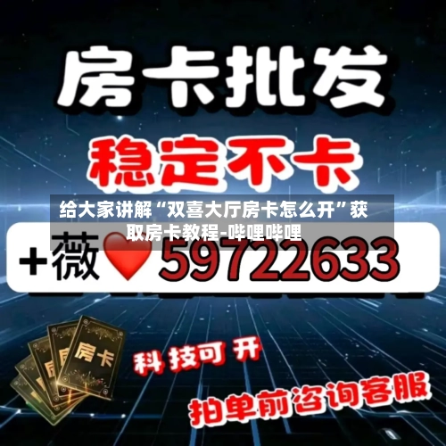 给大家讲解“双喜大厅房卡怎么开	”获取房卡教程-哔哩哔哩-第3张图片