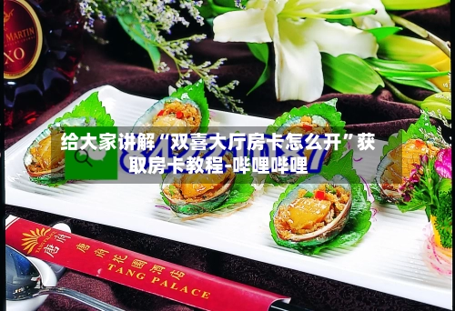 给大家讲解“双喜大厅房卡怎么开”获取房卡教程-哔哩哔哩