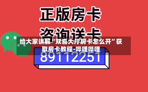 给大家讲解“双喜大厅房卡怎么开”获取房卡教程-哔哩哔哩-第2张图片