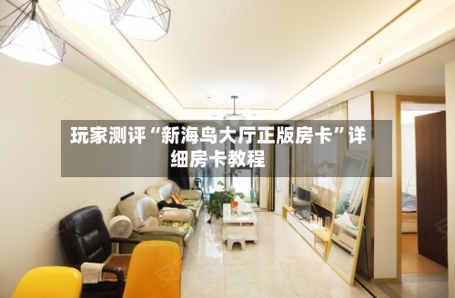 玩家测评“新海鸟大厅正版房卡”详细房卡教程-第2张图片