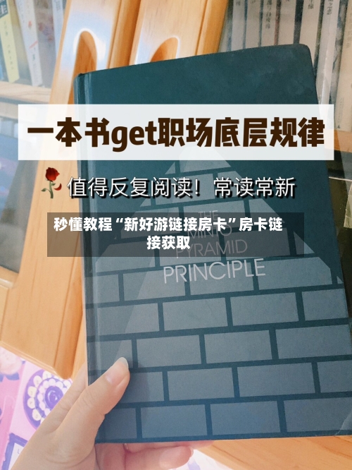 秒懂教程“新好游链接房卡”房卡链接获取