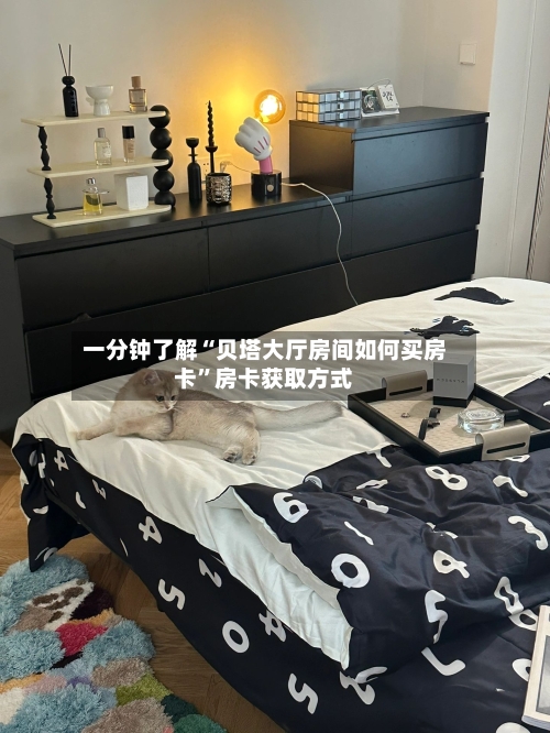 一分钟了解“贝塔大厅房间如何买房卡”房卡获取方式
