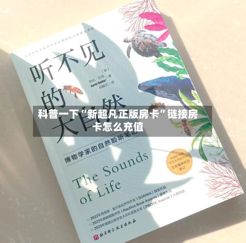 科普一下“新超凡正版房卡”链接房卡怎么充值