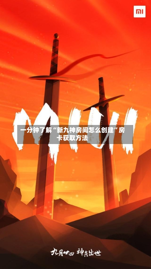 一分钟了解“新九神房间怎么创建	”房卡获取方法-第2张图片
