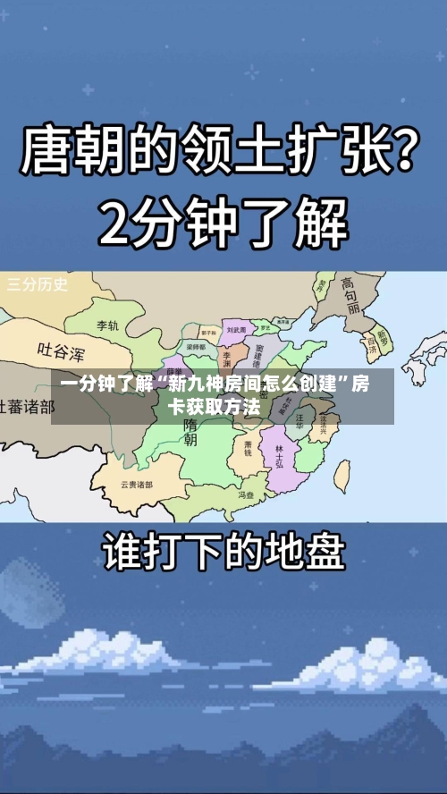一分钟了解“新九神房间怎么创建”房卡获取方法-第3张图片