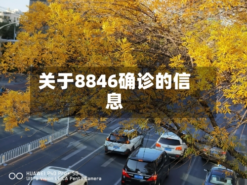 关于8846确诊的信息