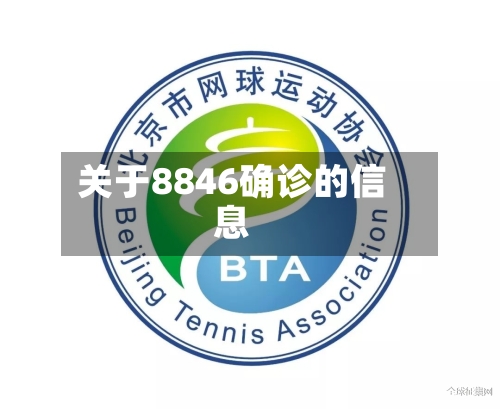 关于8846确诊的信息-第2张图片