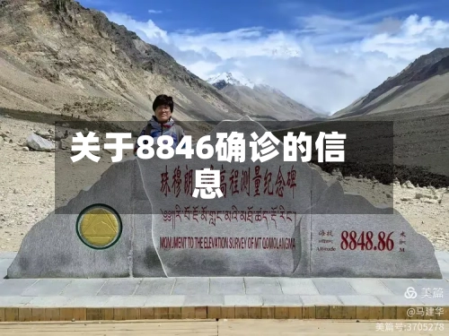 关于8846确诊的信息-第3张图片