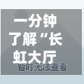 一分钟了解“长虹大厅链接房卡”房卡获取方法