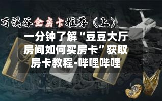 一分钟了解“豆豆大厅房间如何买房卡”获取房卡教程-哔哩哔哩