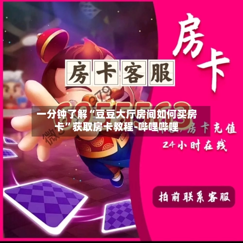 一分钟了解“豆豆大厅房间如何买房卡”获取房卡教程-哔哩哔哩-第2张图片