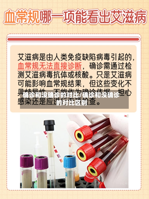 确诊和没确诊的对比/确诊和没确诊的对比区别-第2张图片
