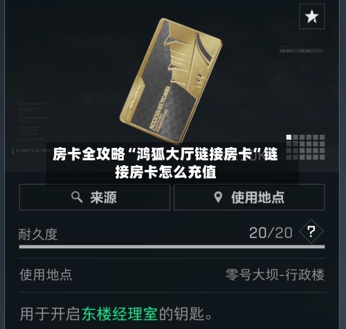 房卡全攻略“鸿狐大厅链接房卡	”链接房卡怎么充值-第2张图片