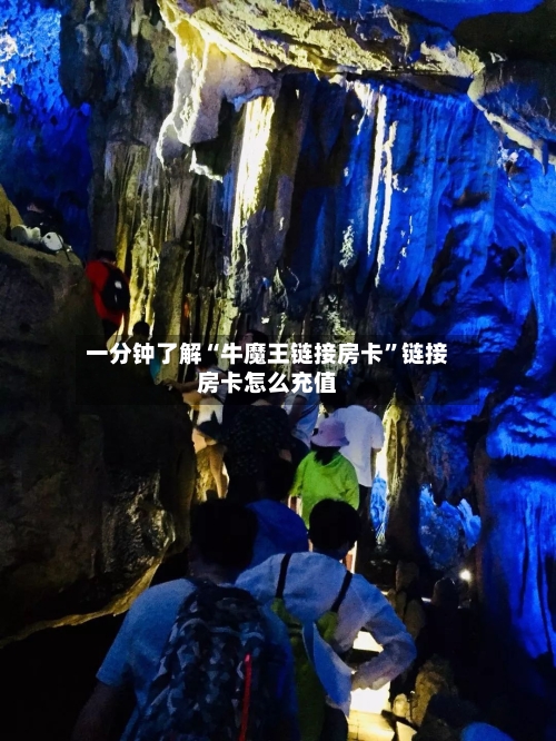 一分钟了解“牛魔王链接房卡”链接房卡怎么充值