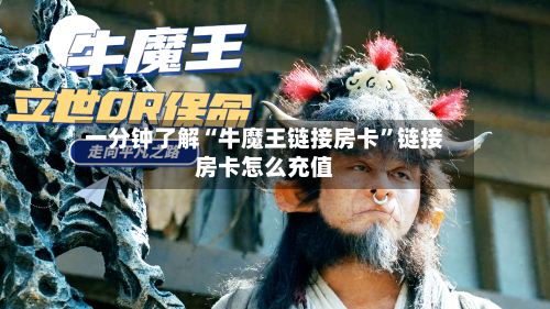 一分钟了解“牛魔王链接房卡	”链接房卡怎么充值-第2张图片