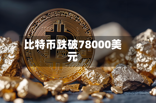 比特币跌破78000美元-第2张图片