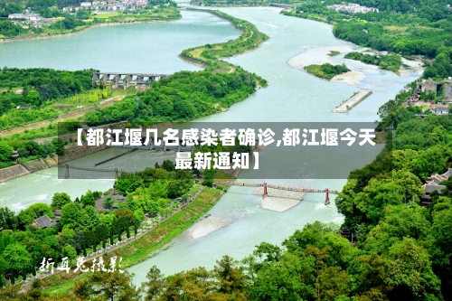 【都江堰几名感染者确诊,都江堰今天最新通知】