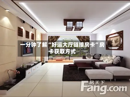 一分钟了解“好运大厅链接房卡”房卡获取方式-第2张图片
