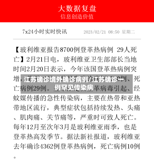 江苏确诊境外确诊病例/江苏确诊一例罕见传染病-第2张图片