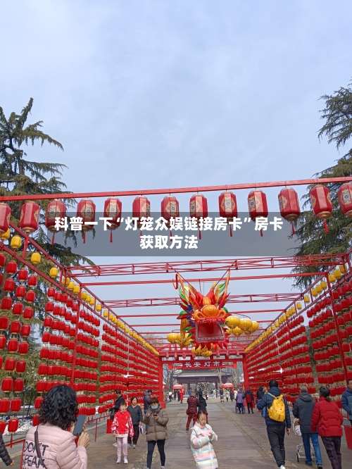 科普一下“灯笼众娱链接房卡”房卡获取方法