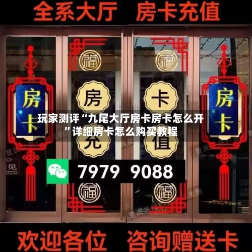 玩家测评“九尾大厅房卡房卡怎么开”详细房卡怎么购买教程