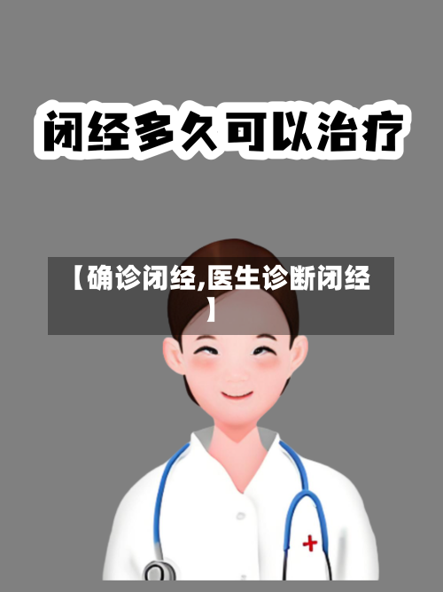 【确诊闭经,医生诊断闭经】