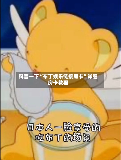 科普一下“布丁娱乐链接房卡”详细房卡教程